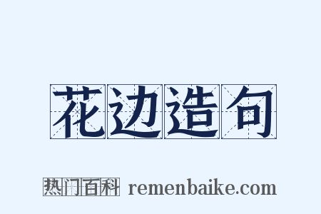 花边造句是什么意思的图片